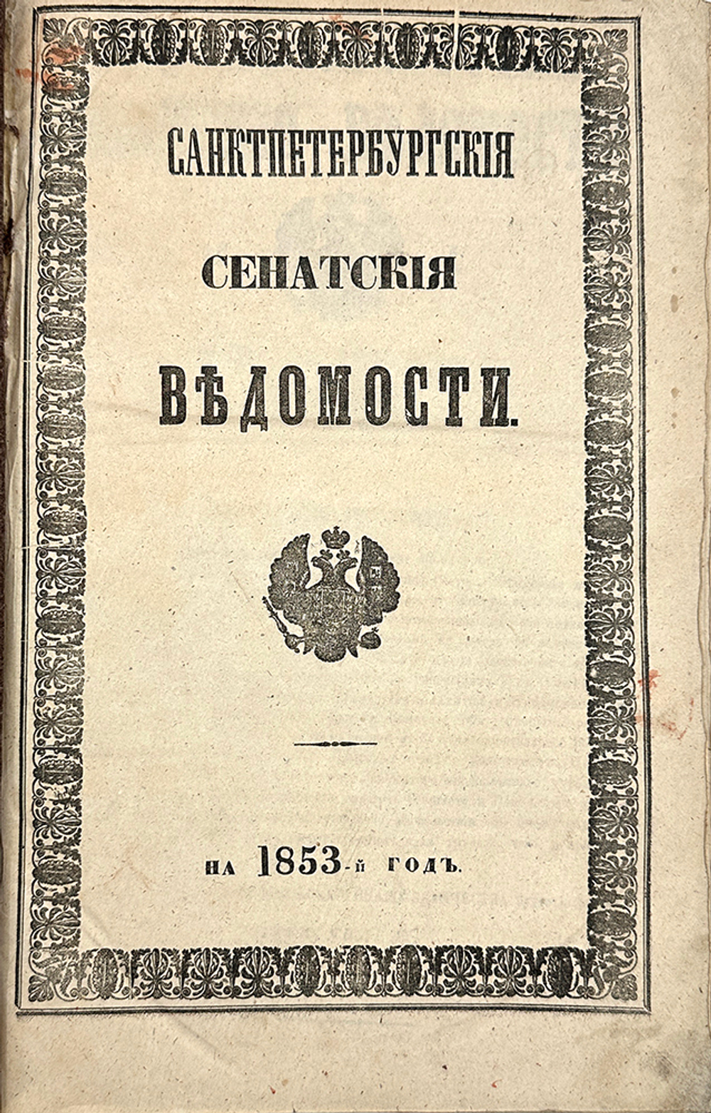 Газета «Санкт-Петербургские сенатские ведомости» 6 книг 1846, 1848, 1851, 1853, 1854, 1858, редкое