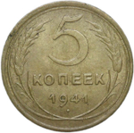 5 копеек 1941 (XF-AU)