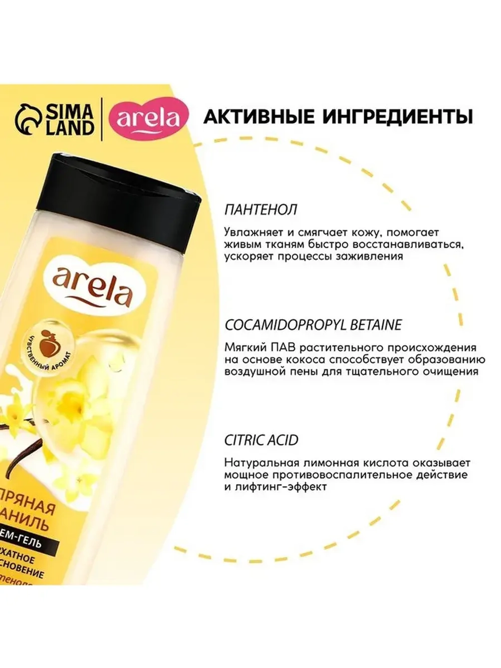 Крем-гель для душа ARELA, 250 мл, аромат пряной ванили