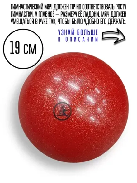 Мяч для художественной гимнастики