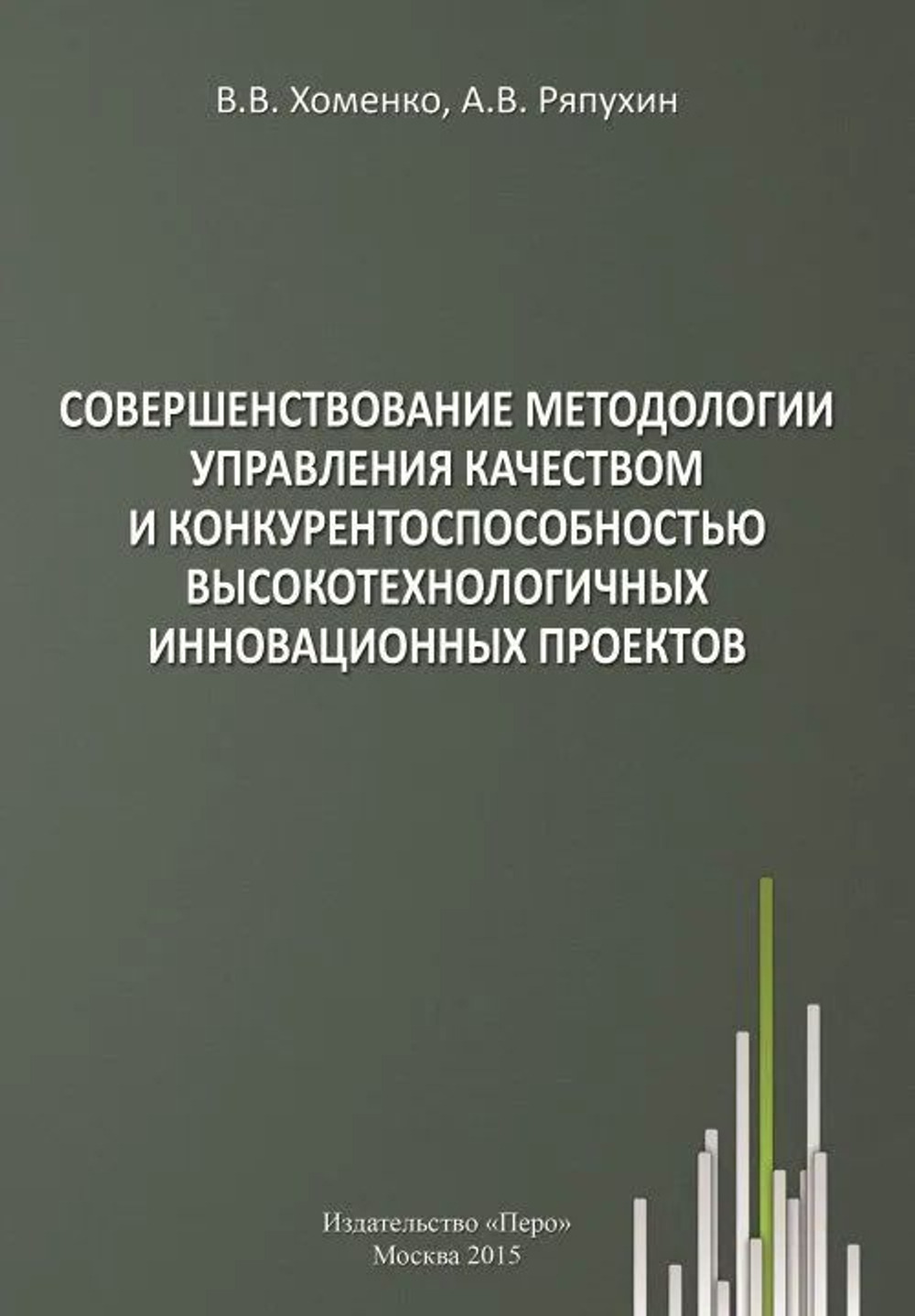 Совершенствование методологии управления качеством и конкурентоспособностью высокотехнологичных инновационных проектов