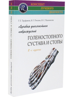 Лучевая диагностика повреждений голеностопного сустава
