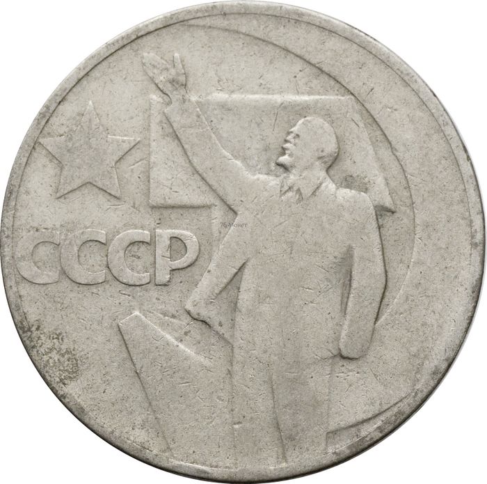 50 копеек 1967 «50 лет Советской власти»