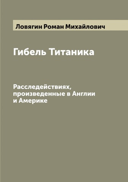 Гибель Титаника. Расследействиях, произведенные в Англии и Америке | Ловягин Роман Михайлович