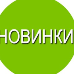 Новинки