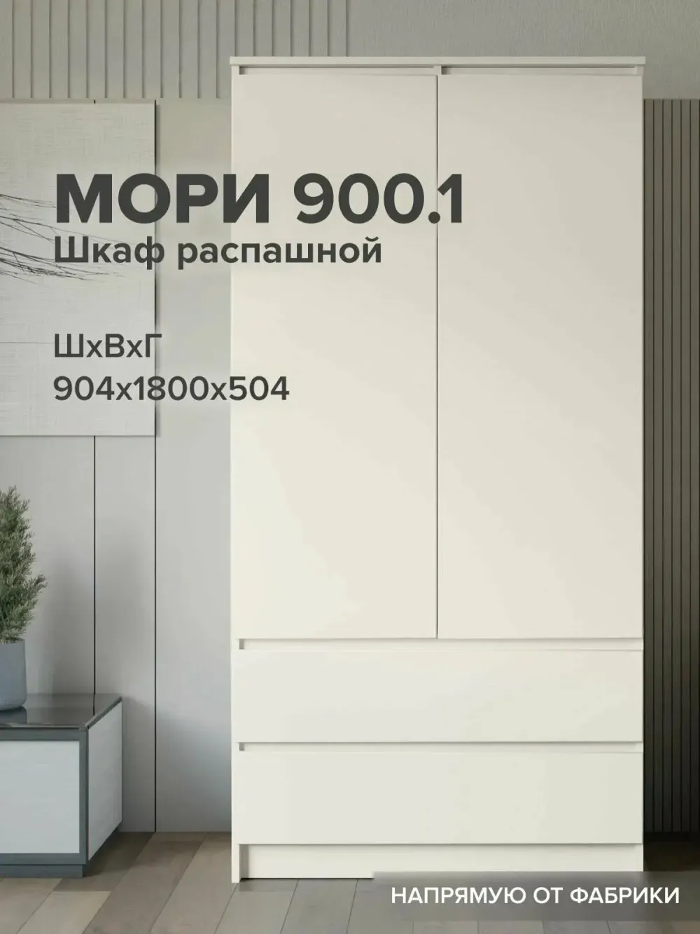МС Мори Шкаф МШ 900.1 (Сатин), ДСВ-Мебель, г. Пенза