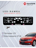 LED рамка. PURPLE глазки Skoda.