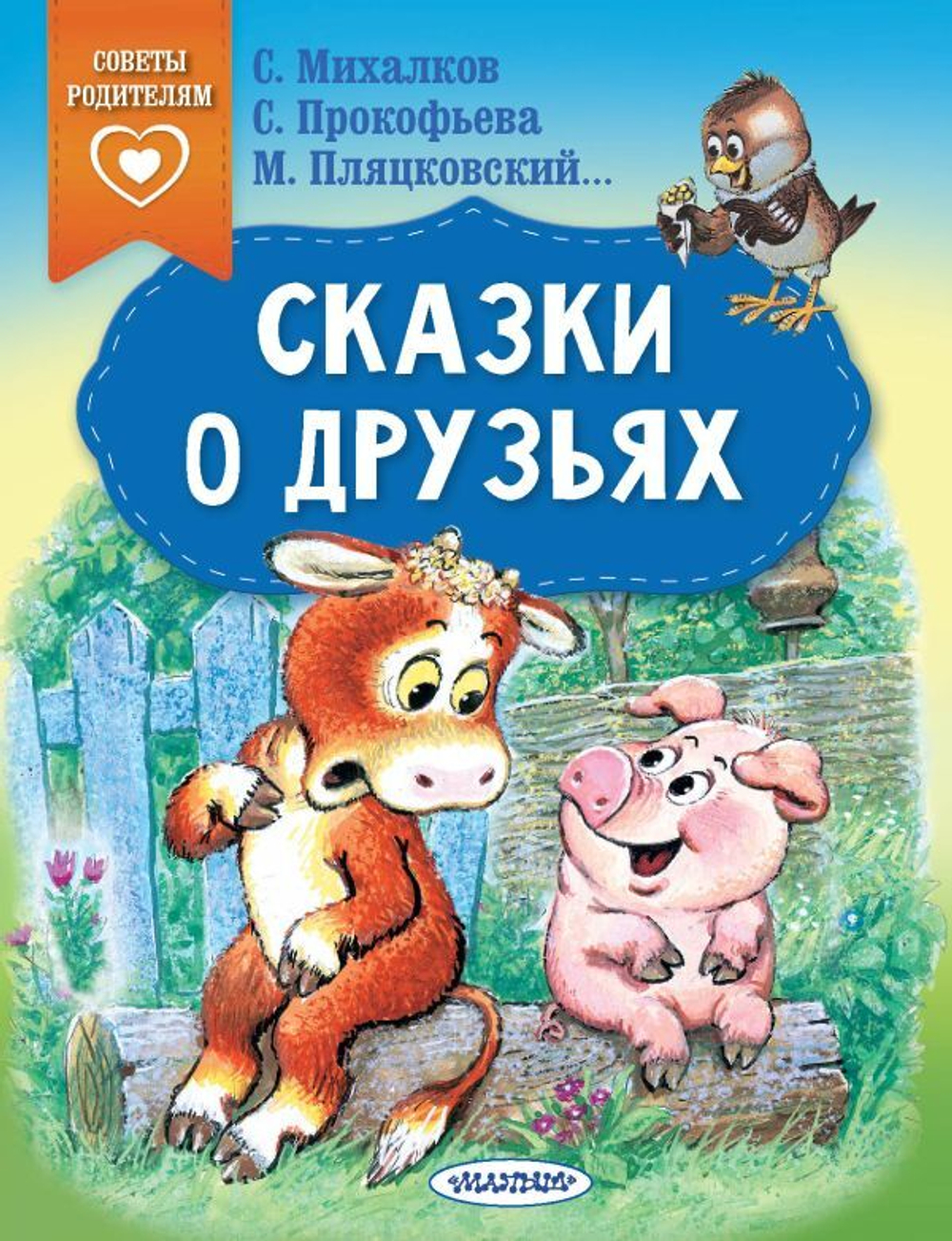 Сказки о друзьях, изд.: АСТ, авт.: Михалков С.В., Прокофьева С.Л., Михалков С.В., серия.: Сказки в пом