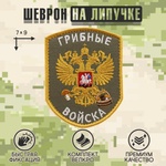 Нашивка на одежду, патч, шеврон на липучке "Грибные войска" (Олива) 7х9 см