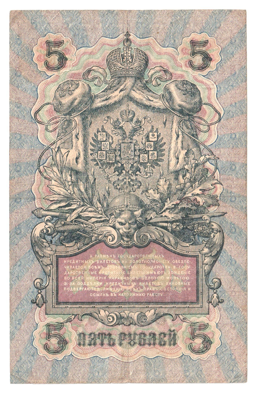 Russian Empire, 5 Rubles, Governor Shipov, Cashier A. Afanasyev, 1909 (ПЛ 381112)