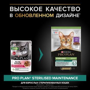 Влажный корм для кошек Pro Plan Sterilised для стерилизованных кошек с уткой, 85гр