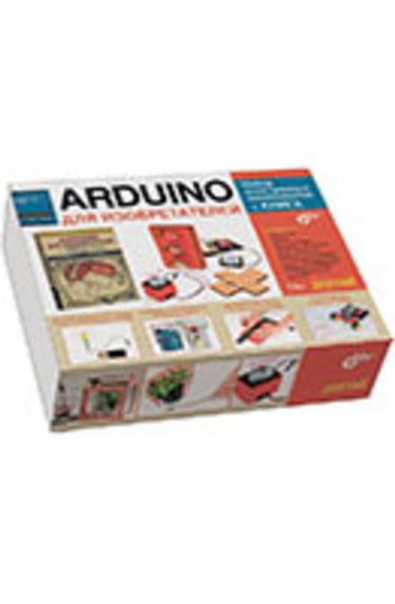 Аrduino для изобретателей. Набор электронных компонентов+КНИГА