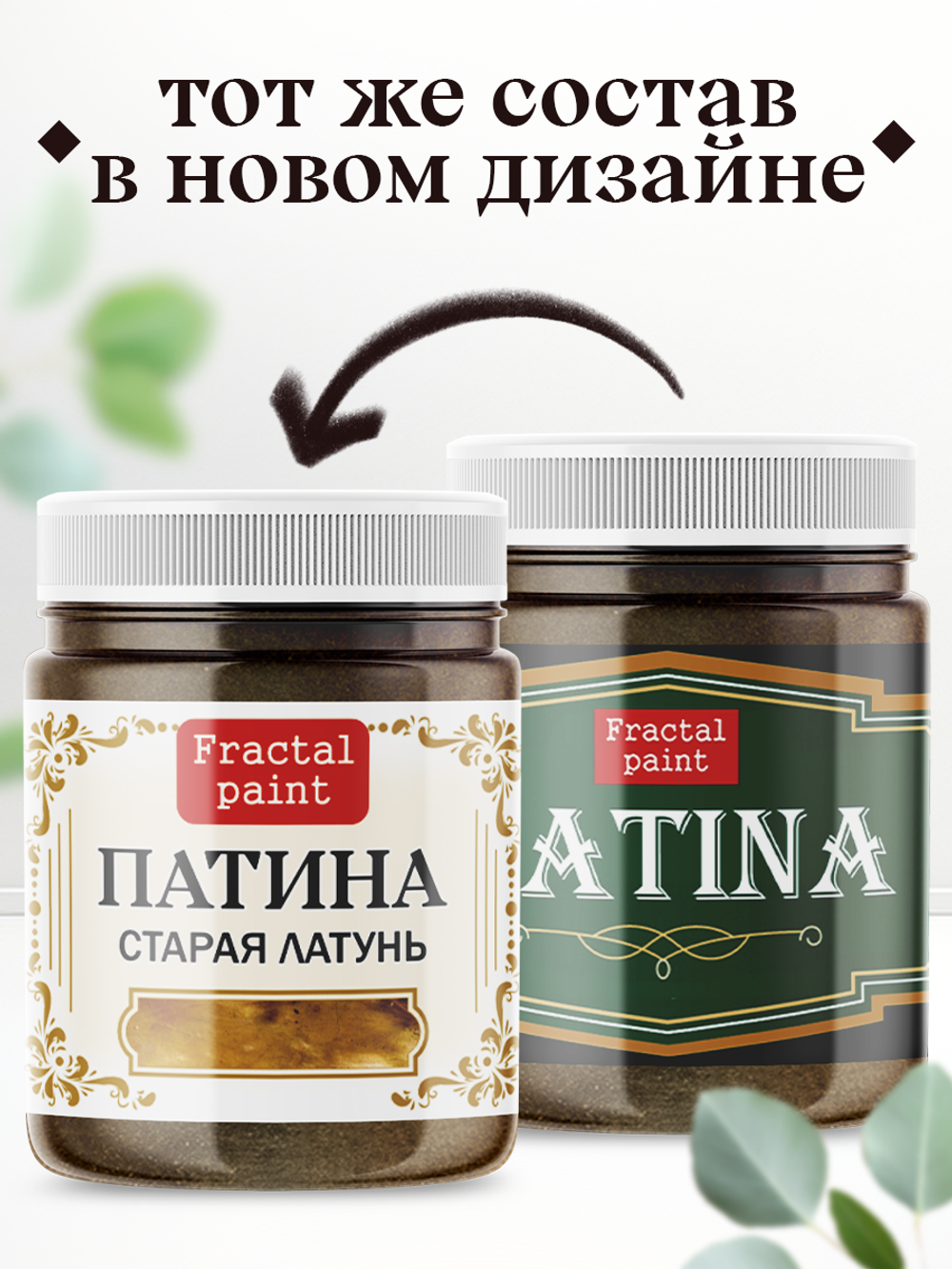 Патина «Старая латунь»