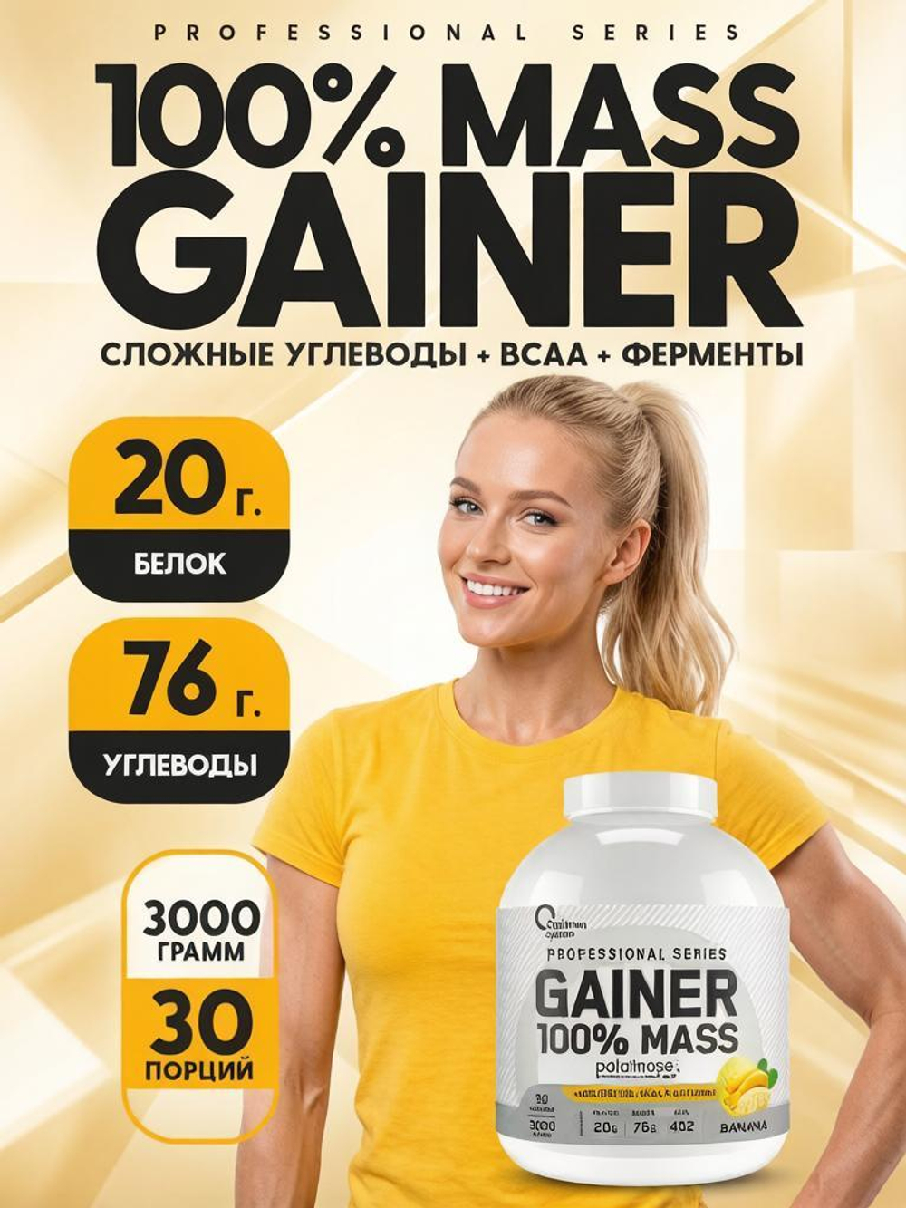 Гейнер Optimum System 100% MASS GAINER 3000 г