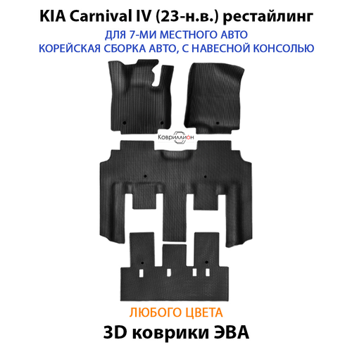 Автомобильные коврики ЭВА для KIA Carnival IV (20-н.в.) для 7-ми местного авто с командирскими креслами, корейская сборка, с навесной консолью
