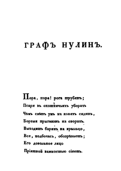 Граф Нулин | А. С. Пушкин