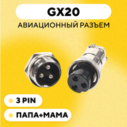 Авиационный разъем GX20 штекер + гнездо с гайкой для монтажа на корпус (папа + мама)