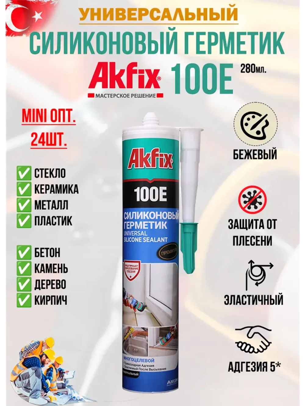 Герметик силиконовый AkFix 100E 24шт.
