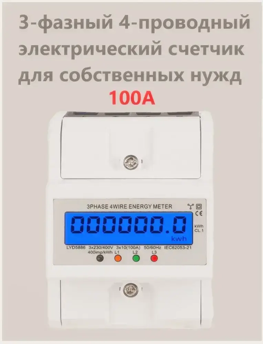 Счетчик электроэнергии трехфазный компактный с подсветкой на ДИН-рейку