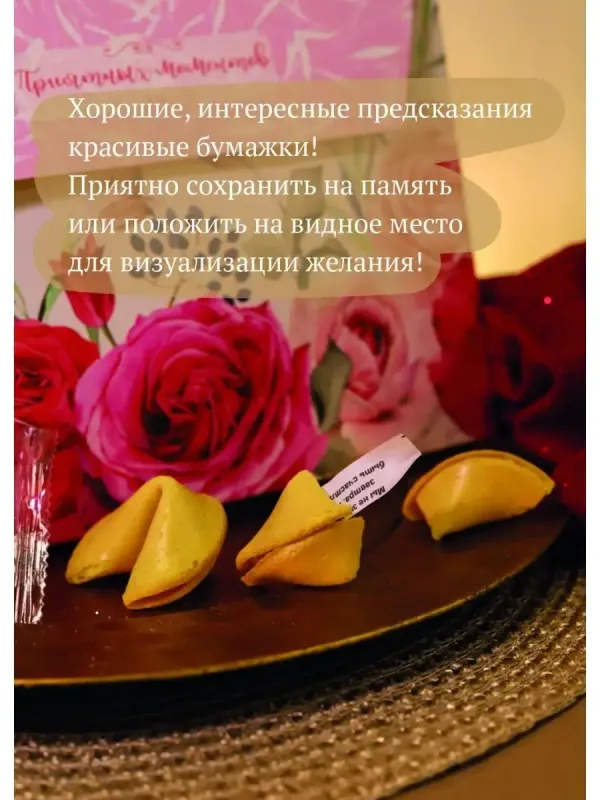 Печенье с предсказанием 