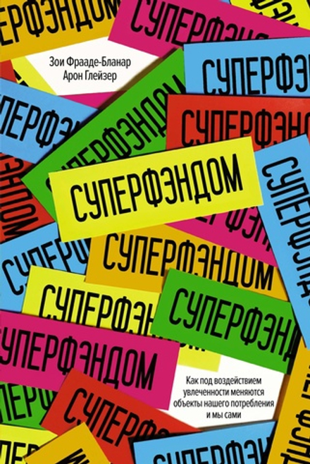 Книга Суперфэндом. Как под воздействием увлеченности меняются объекты нашего потребления и мы сами