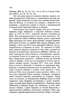 Сборник Писем и Мемориалов Лейбница. относящихся к России и Петру Великому | Г. В. Лейбниц