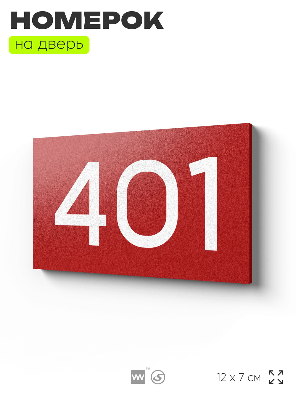 Номер на дверь 401, табличка на дверь для офиса, квартиры, кабинета, аудитории, склада, красная 120х70 мм, Айдентика Технолоджи