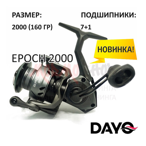 Катушка EPOCH 2000 7+1 от DAYO (ДоЮй)
