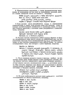 Краткий русско-грузинский словарь | А.Г. Торотадзе