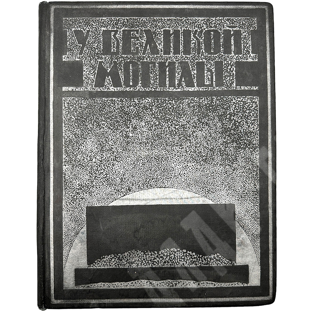 У великой могилы.Составители Рафес М., Модель М., Яблонский А.1924г.М.  Газеты Красная звезда.