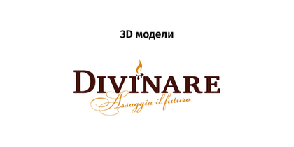 Divinare - 3D модели