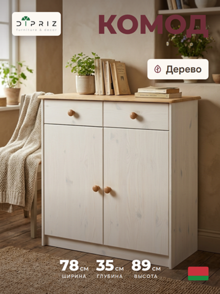 Комод, 78х35х89, Хаба, для одежды и игрушек, с ящиками, в прихожую, массив дерева, белый, Dipriz