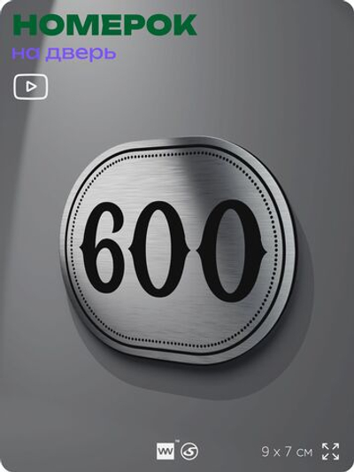 Номерок на дверь квартиры 600, для кабинета, офиса, шильдик 9 х 7 см, серебристый, Айдентика Технолоджи