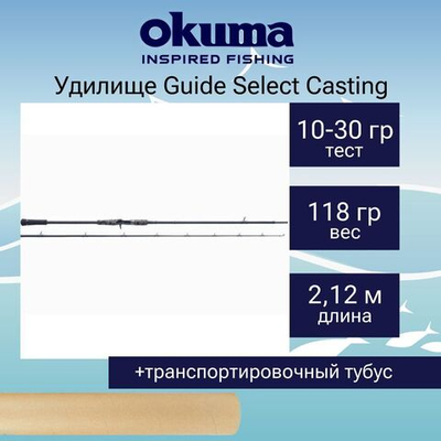 Кастинговый спиннинг Guide Select Casting 212cm M 10-30g