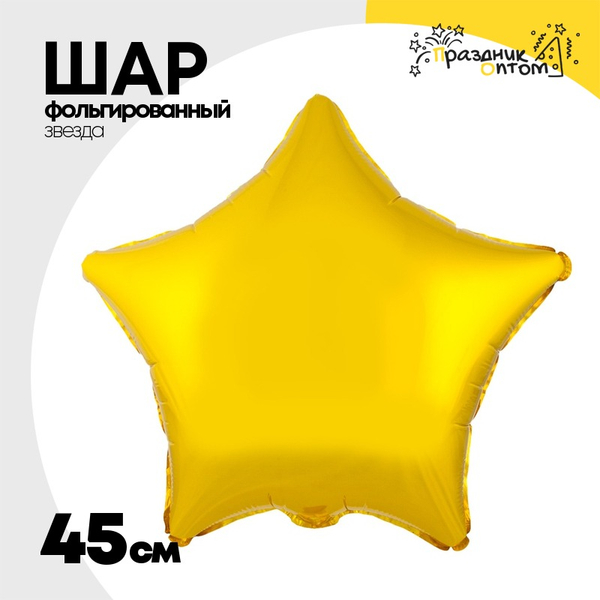 
          Шар фольгированный Звезда 45 см (Золотой)