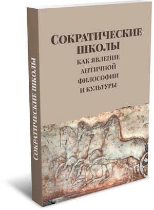 Сократические школы как явление античной философии и культуры
