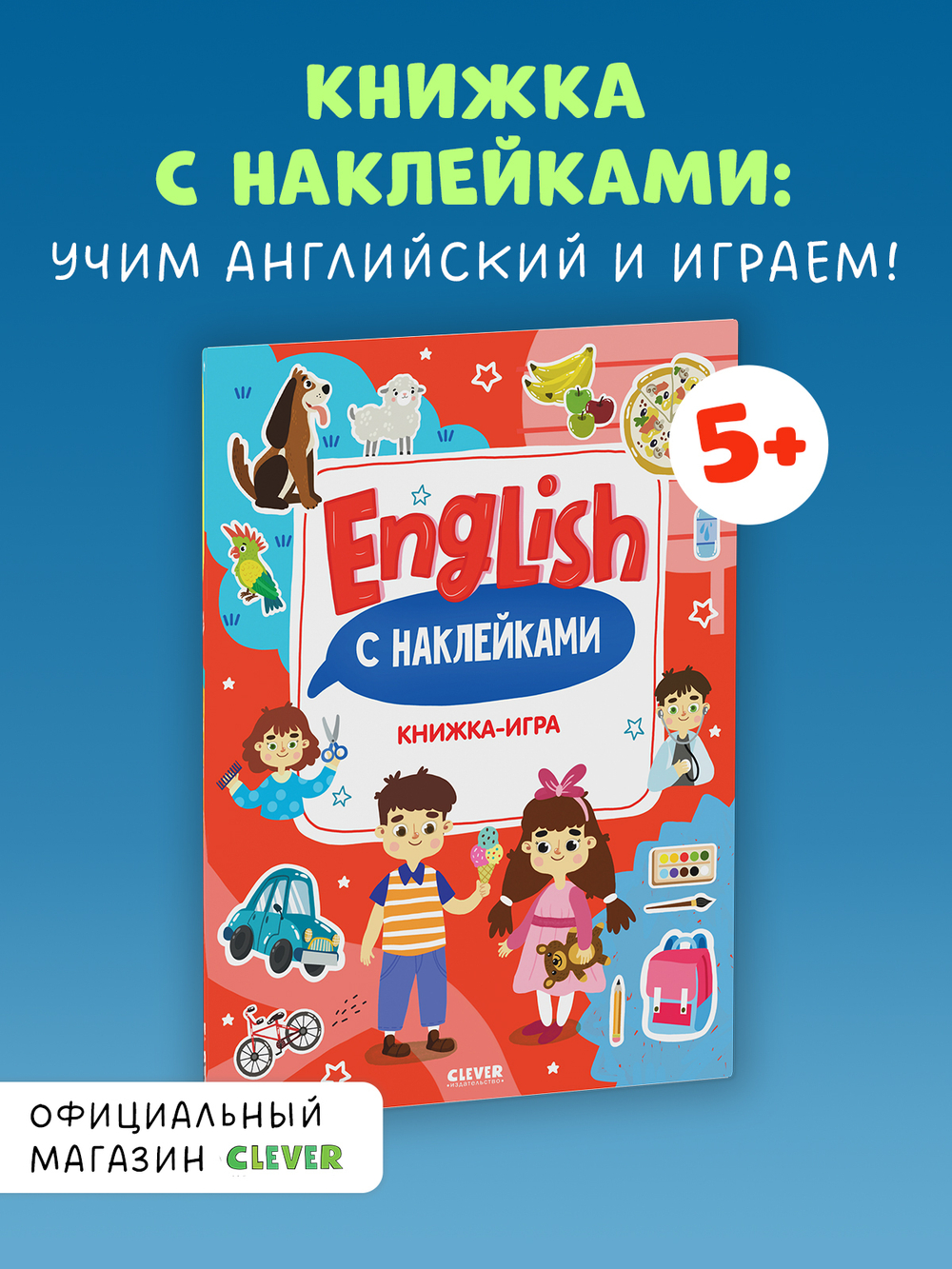 Мой первый английский. English. Книжка-игра с наклейками