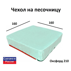 Чехол на песочницу 160*160 черный
