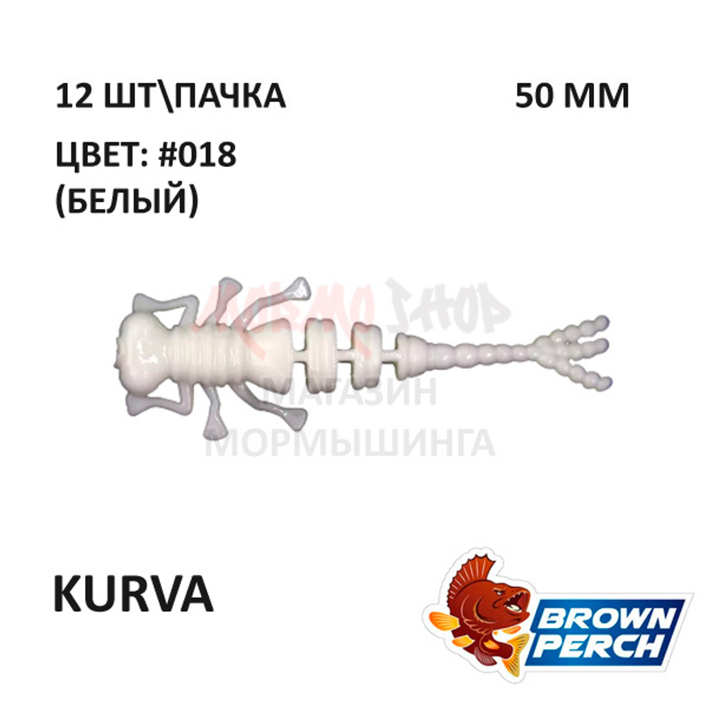 Kurva 50 мм - приманка Brown Perch (12 шт)