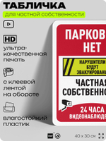 Табличка для частной территории "Парковки нет, частная собственность", на дом, для участка, организаций, предупреждающая, 40х30 см, Silver Plane x Айдентика Технолоджи