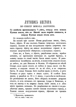 Летопись Нестора. С включением поучения Владимира Мономаха | И. Глазунов