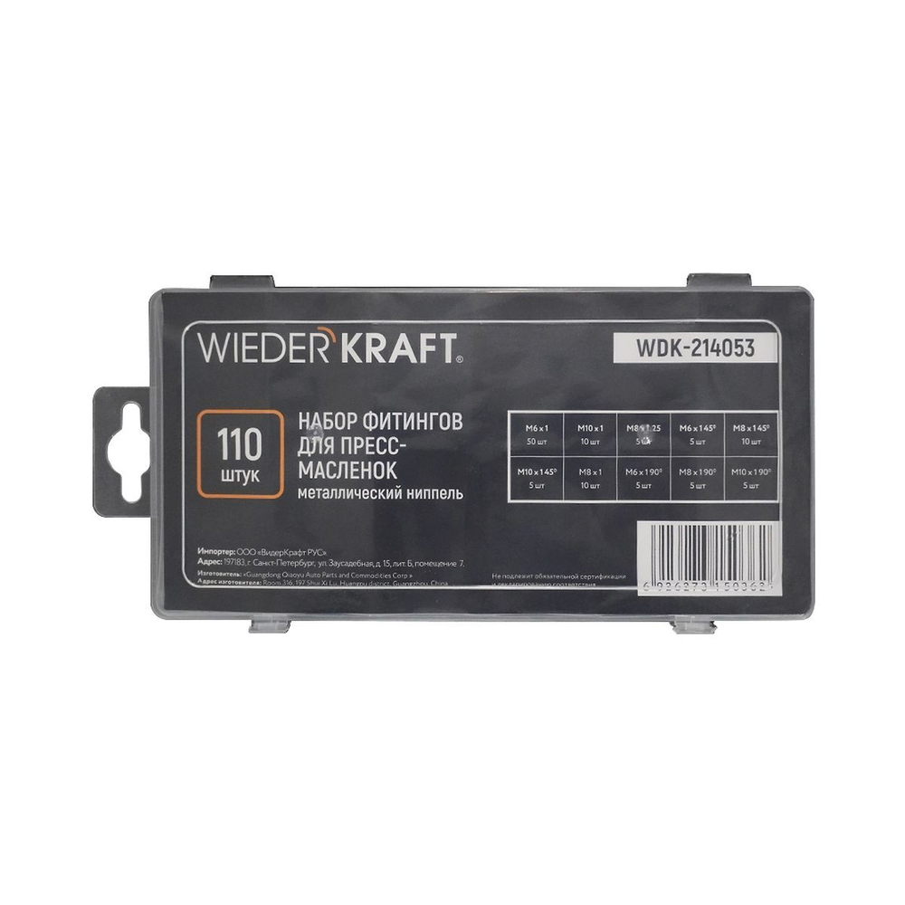 WDK-214053 Набор фитингов для пресс-масленок, металлический ниппель, 110 шт.