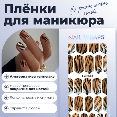 ПЛЕНКИ NAILS WRAPS TIGER 2022