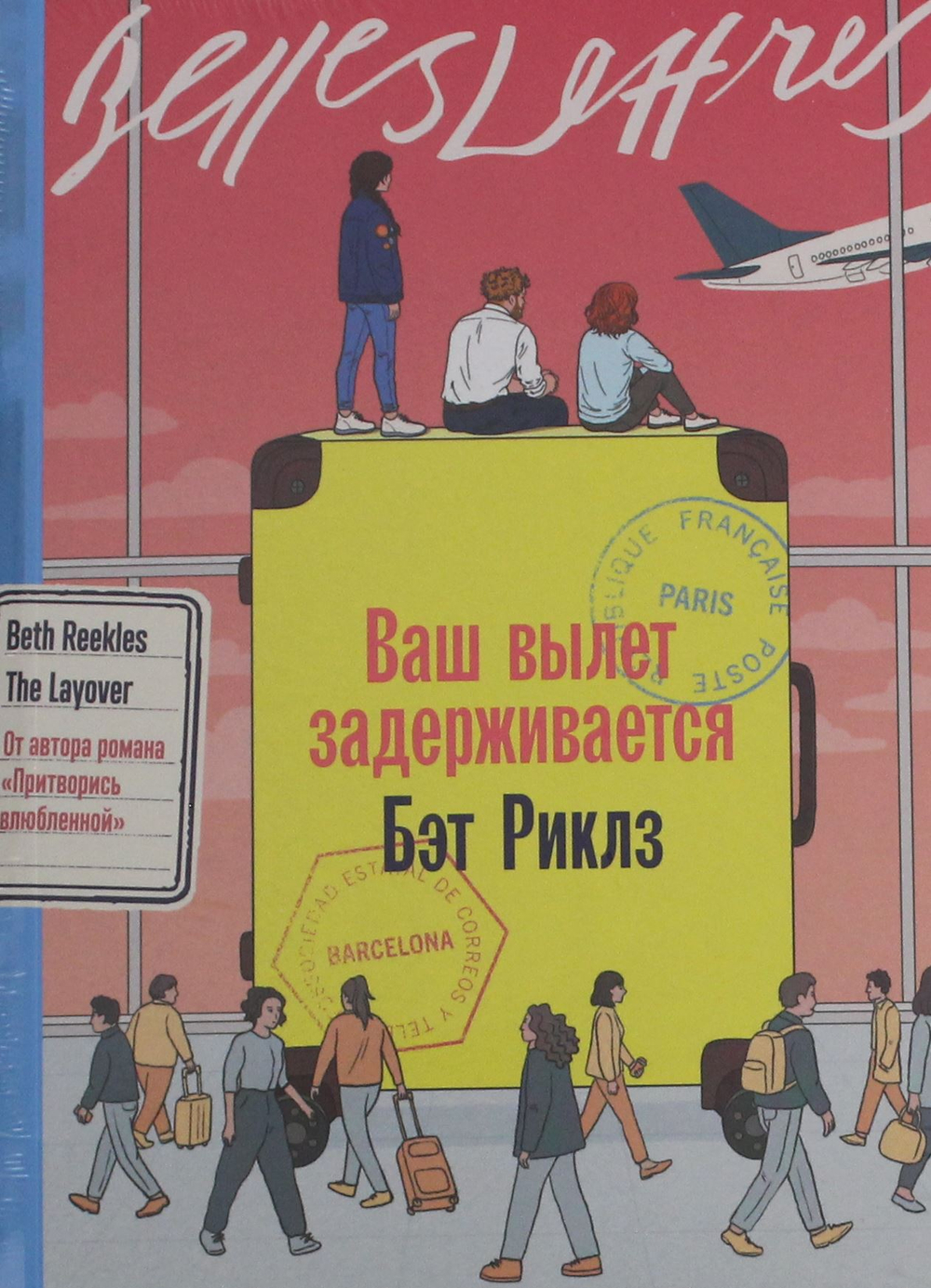 Ваш вылет задерживается