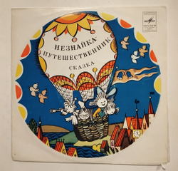 Винтажная виниловая пластинка LP Н. Носов Незнайка Путешественник (Сказка) (СССР 1978)