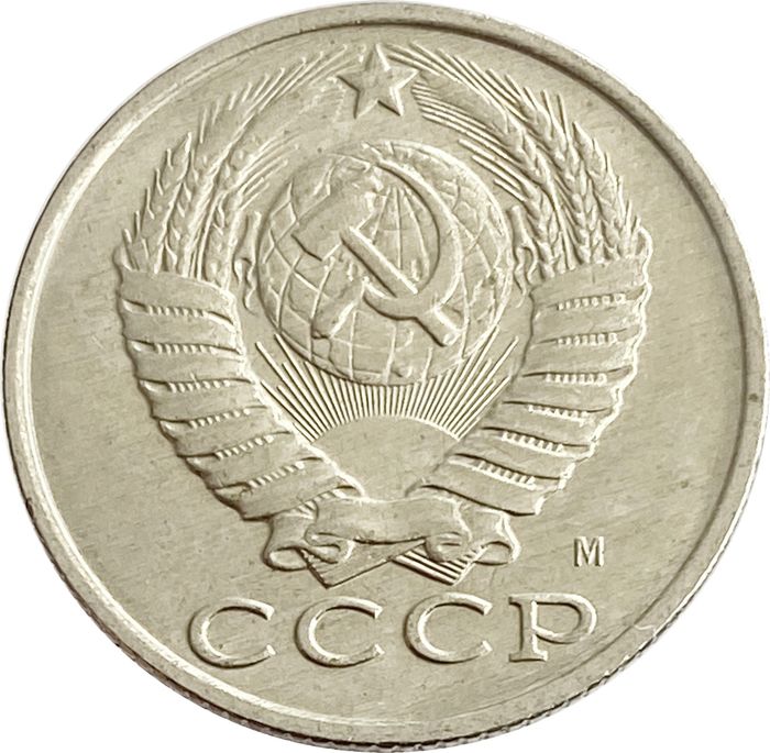 15 копеек 1991 М AU-UNC