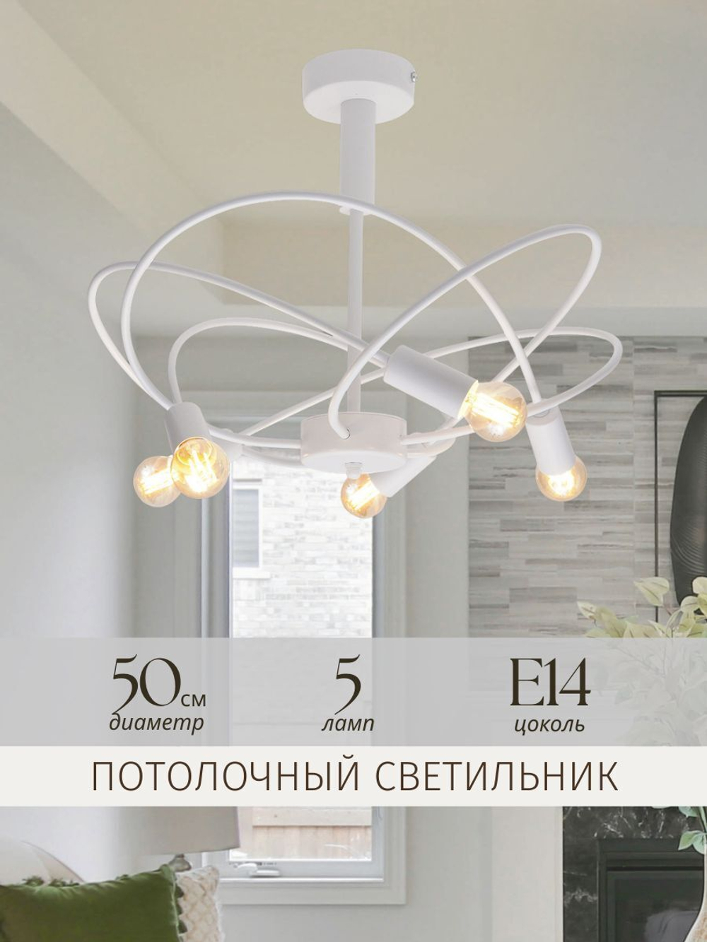 Люстра потолочная белая в гостиную, на кухню, в спальню, е14