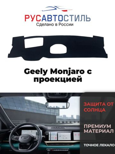 Накидка на панель из алькантары на Geely Monjaro с проекцией