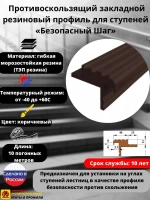 Закладной резиновый профиль для ступеней, 40мм, коричн, 10м