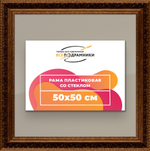 Рамка 50x50 для постера и фотографий, пластиковая, багетная, со стеклом и задником, ВсеПодрамники